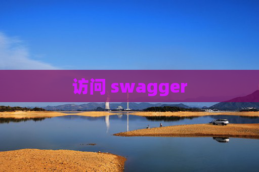 访问 swagger