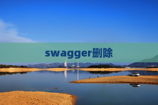 swagger删除