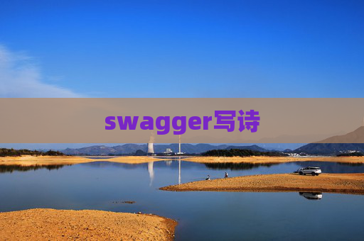 swagger写诗
